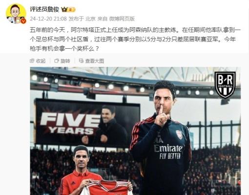 阿爾特塔執(zhí)教槍手五周年，詹俊：今年有機會拿個獎杯么 ???